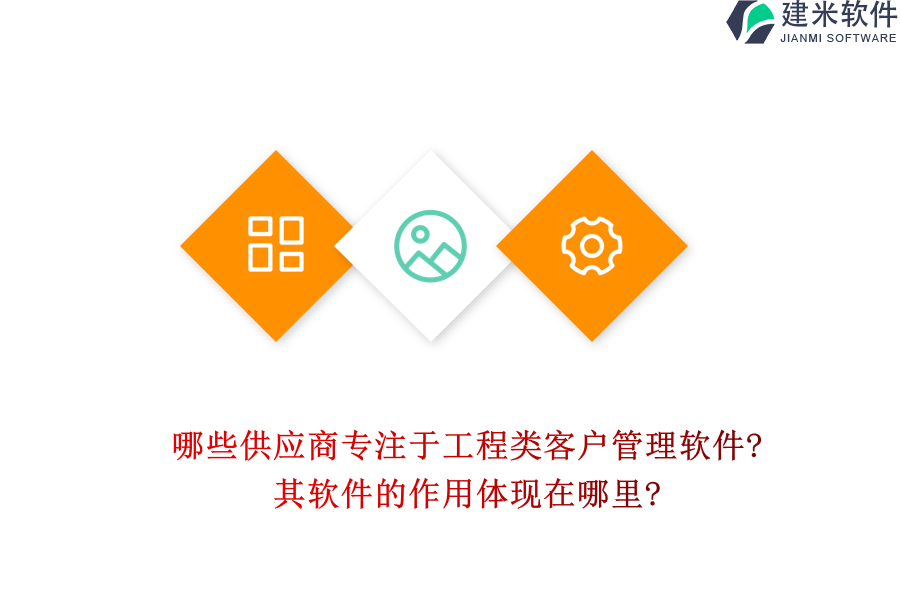 哪些供应商专注于工程类客户管理软件?其软件的作用体现在哪里?