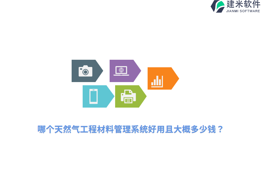 哪个天然气工程材料管理系统好用且大概多少钱？