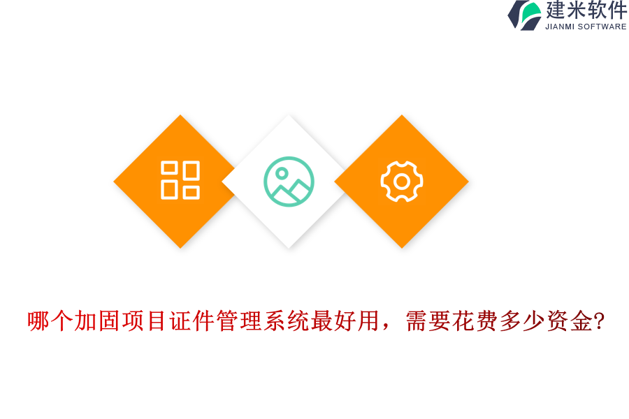 哪个加固项目证件管理系统最好用,需要花费多少资金?