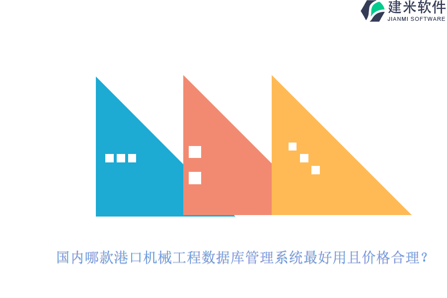 国内哪款港口机械工程数据库管理系统最好用且价格合理？