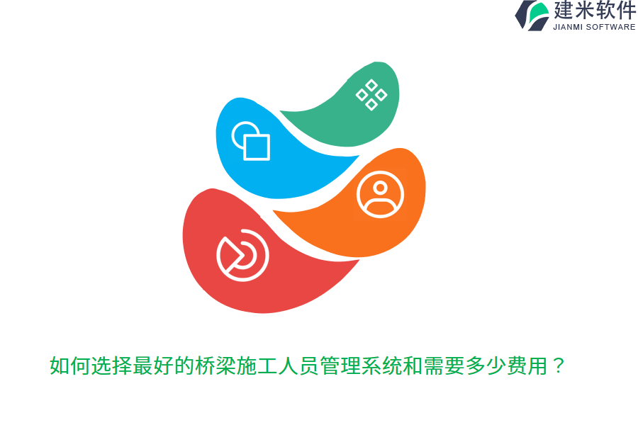 如何选择最好的桥梁施工人员管理系统和需要多少费用？