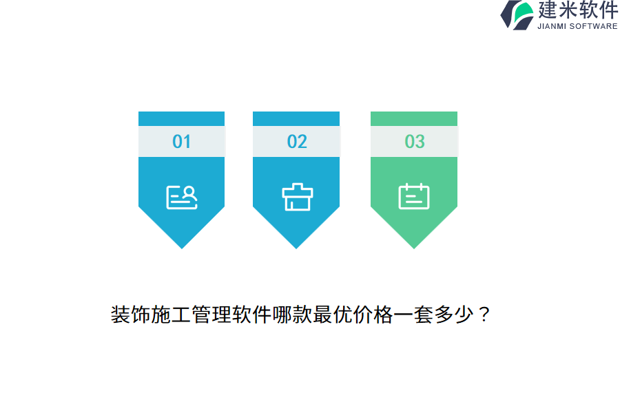 装饰施工管理软件哪款最优价格一套多少？