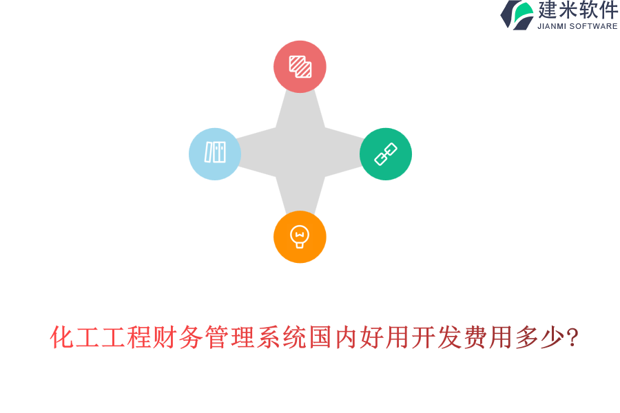 化工工程财务管理系统国内好用开发费用多少?