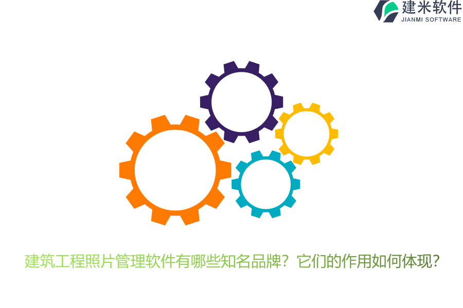 建筑工程照片管理软件有哪些知名品牌？它们的作用如何体现？
