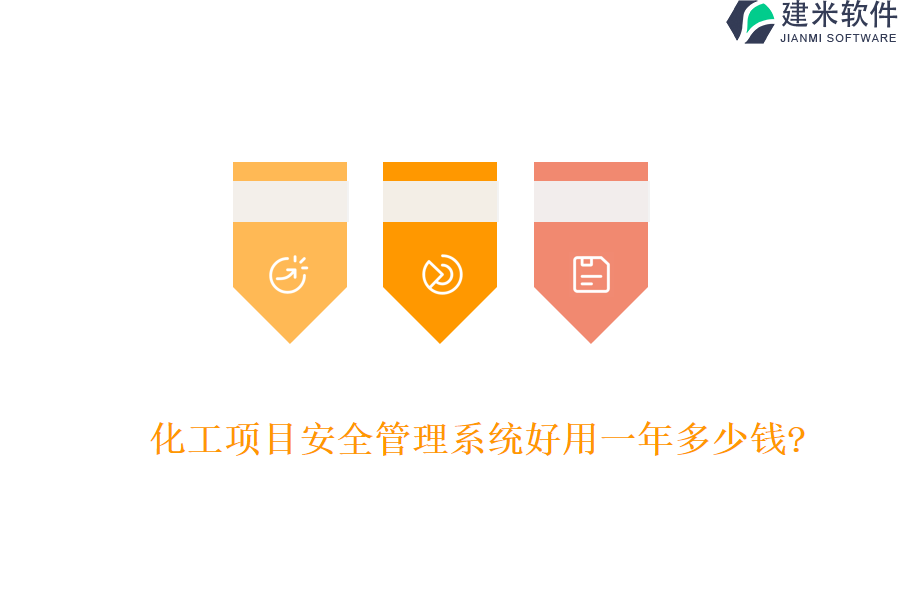 化工项目安全管理系统好用一年多少钱?