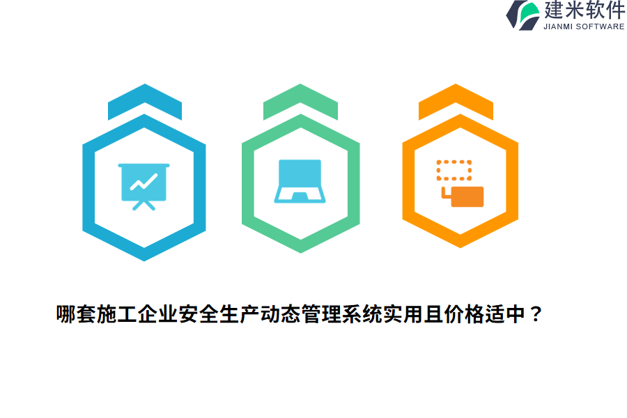 哪套施工企业安全生产动态管理系统实用且价格适中？