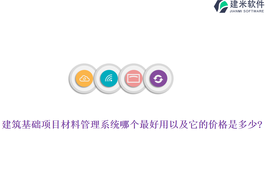 建筑基础项目材料管理系统哪个最好用以及它的价格是多少?