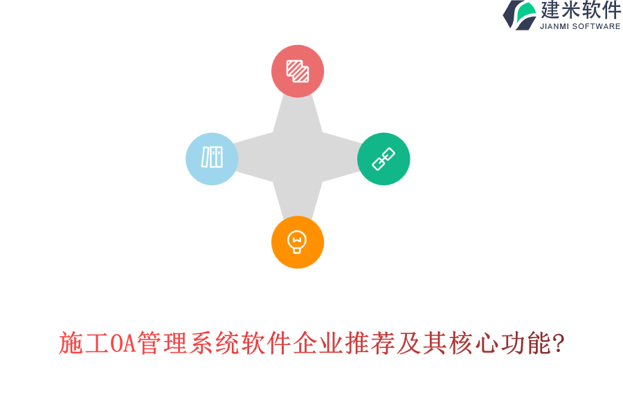 施工OA管理系统软件企业推荐及其核心功能?
