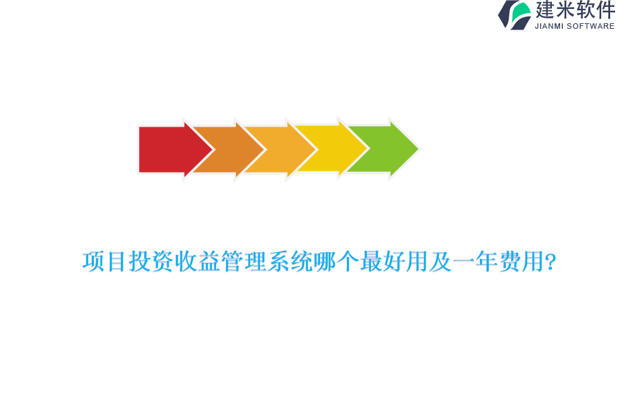 项目投资收益管理系统哪个最好用及一年费用?