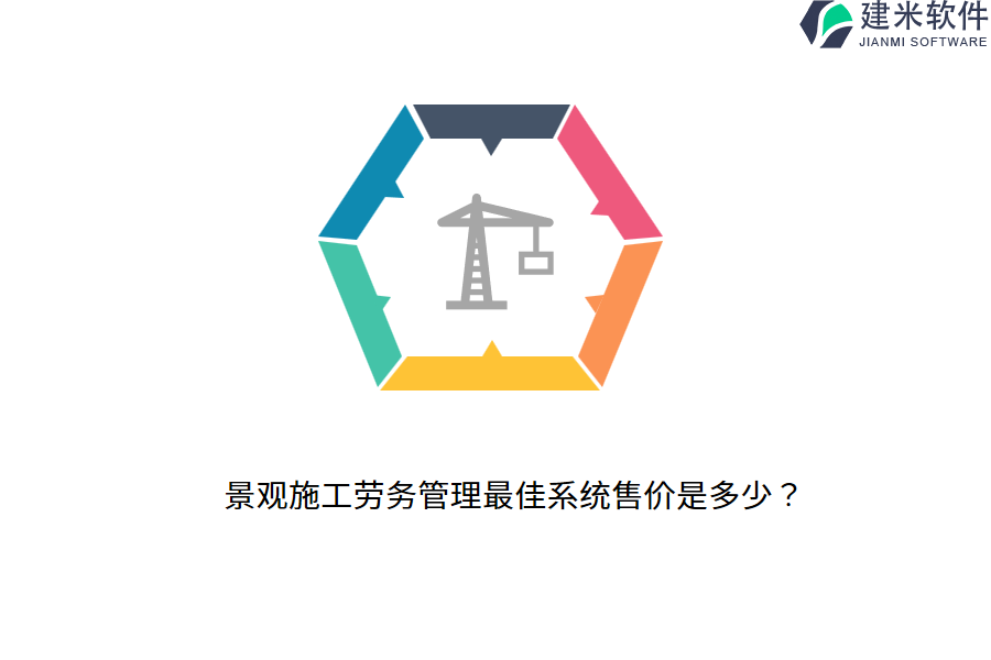 景观施工劳务管理最佳系统售价是多少？