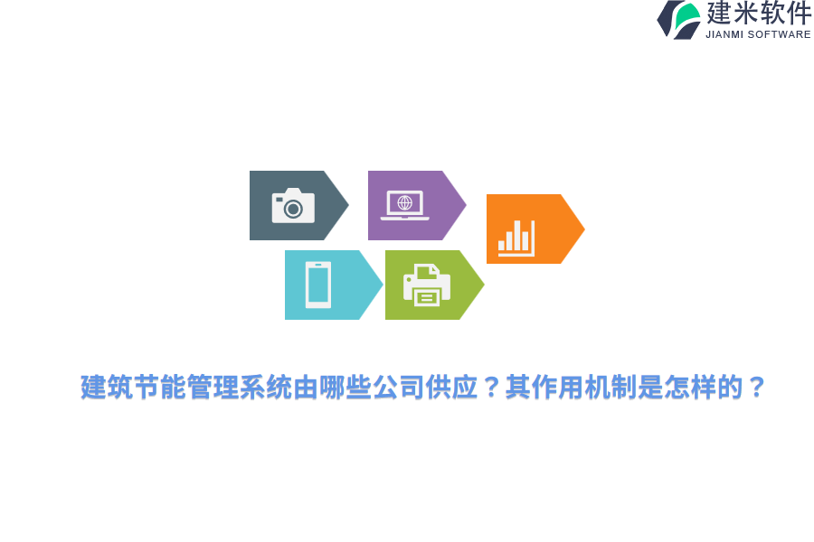 建筑节能管理系统由哪些公司供应?其作用机制是怎样的?