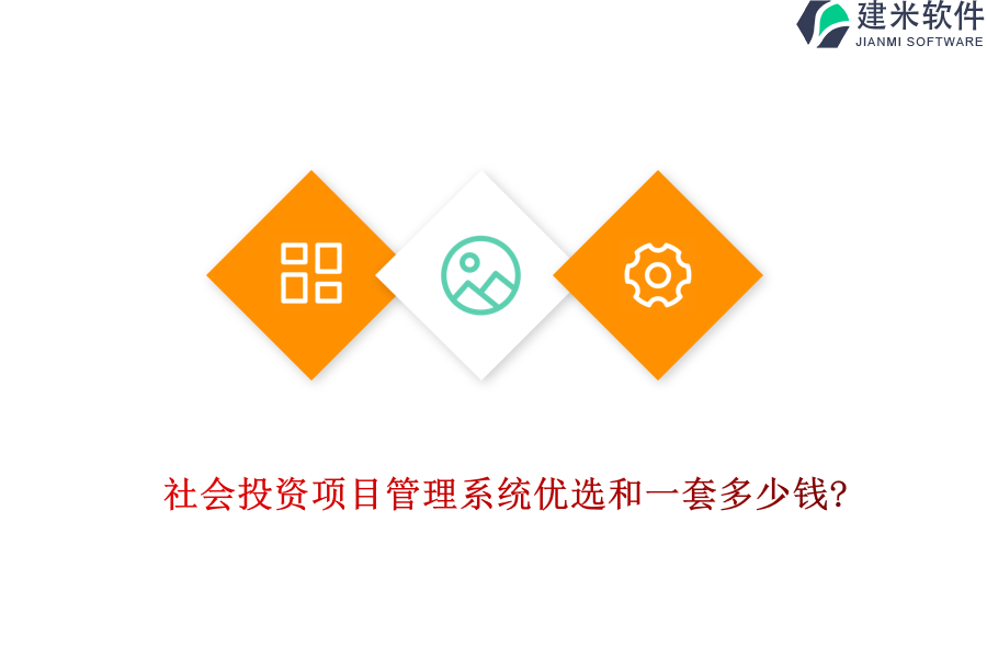 社会投资项目管理系统优选和一套多少钱?