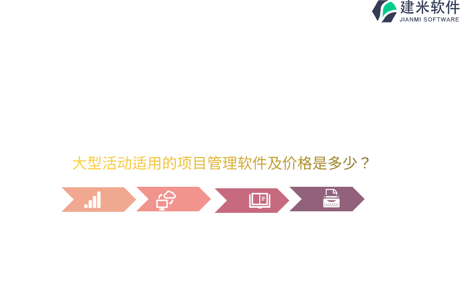 大型活动适用的项目管理软件及价格是多少？