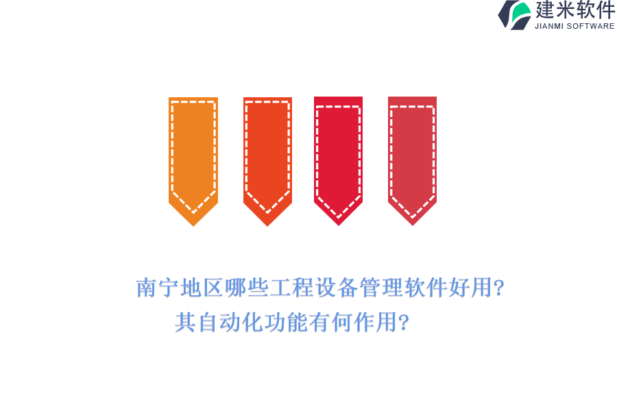 南宁地区哪些工程设备管理软件好用?其自动化功能有何作用?