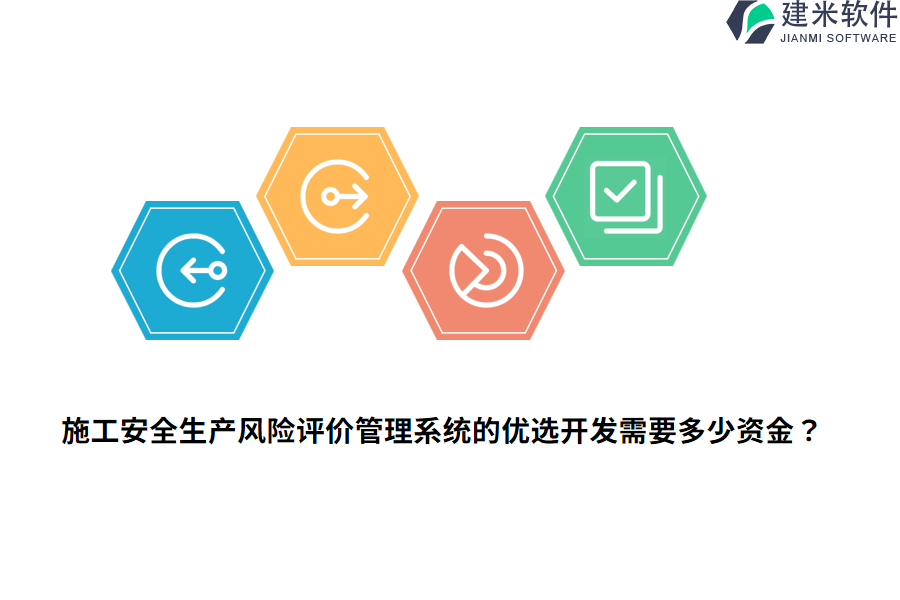 施工安全生产风险评价管理系统的优选开发需要多少资金？