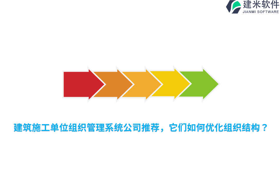 建筑施工单位组织管理系统公司推荐,它们如何优化组织结构?