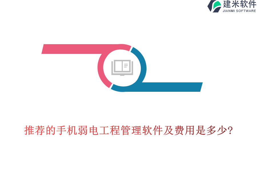 推荐的手机弱电工程管理软件及费用是多少?