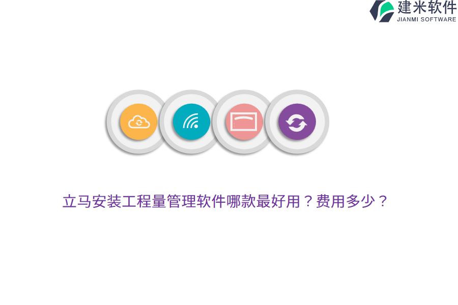 立马安装工程量管理软件哪款最好用？费用多少？
