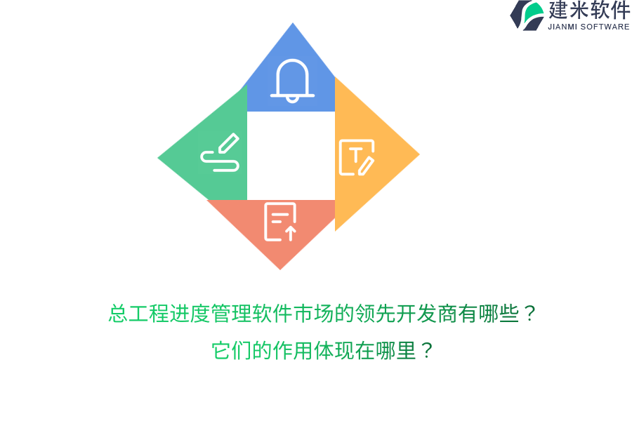 总工程进度管理软件市场的领先开发商有哪些？它们的作用体现在哪里？