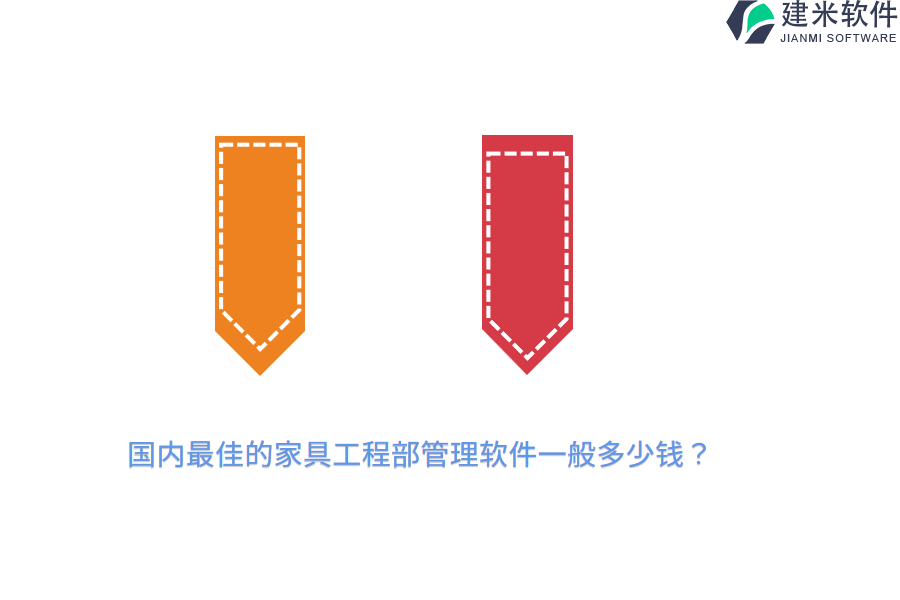 国内最佳的家具工程部管理软件一般多少钱？