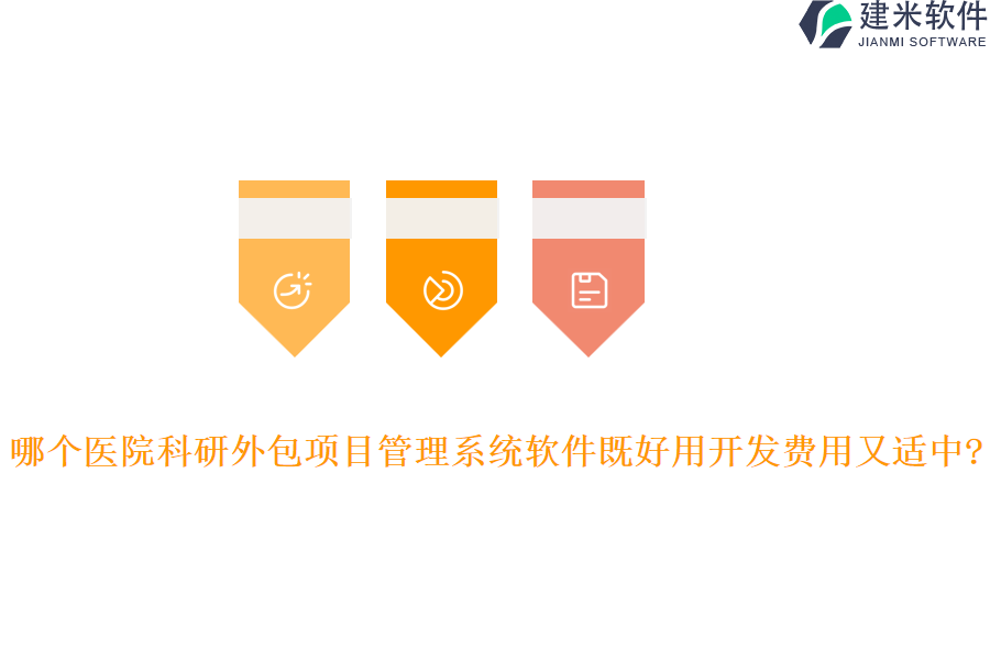 哪个医院科研外包项目管理系统软件既好用开发费用又适中?