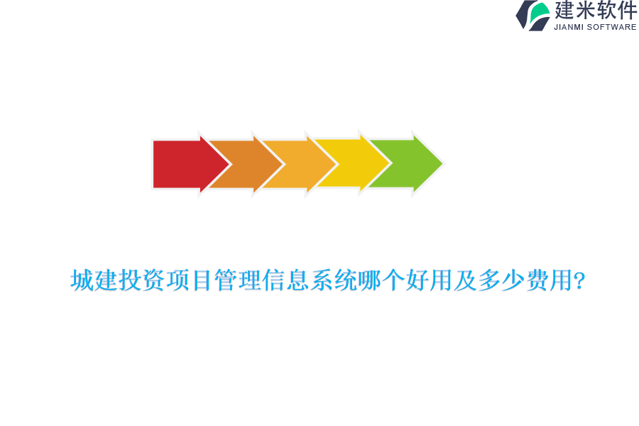 城建投资项目管理信息系统哪个好用及多少费用?