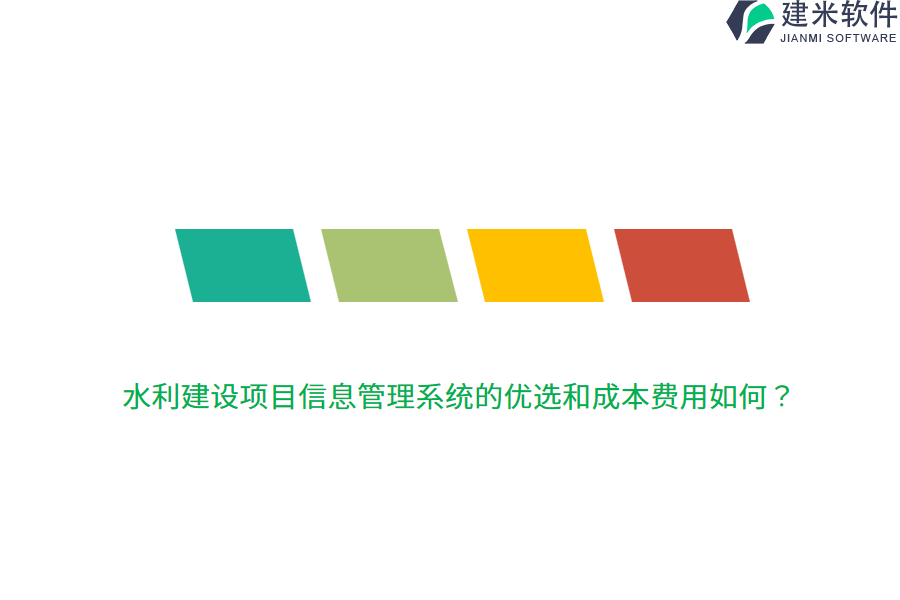 水利建设项目信息管理系统的优选和成本费用如何？