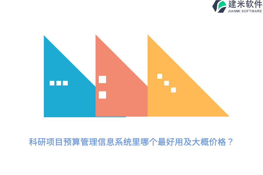 科研项目预算管理信息系统里哪个最好用及大概价格？