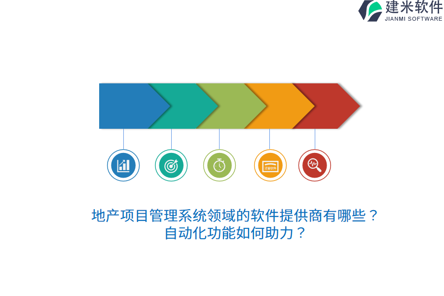 地产项目管理系统领域的软件提供商有哪些？自动化功能如何助力？