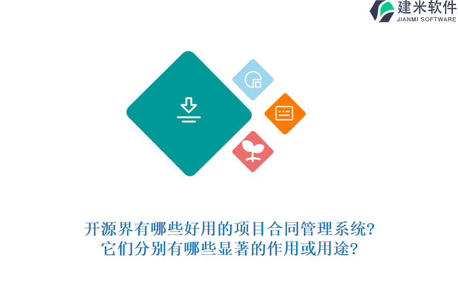开源界有哪些好用的项目合同管理系统?它们分别有哪些显著的作用或用途?