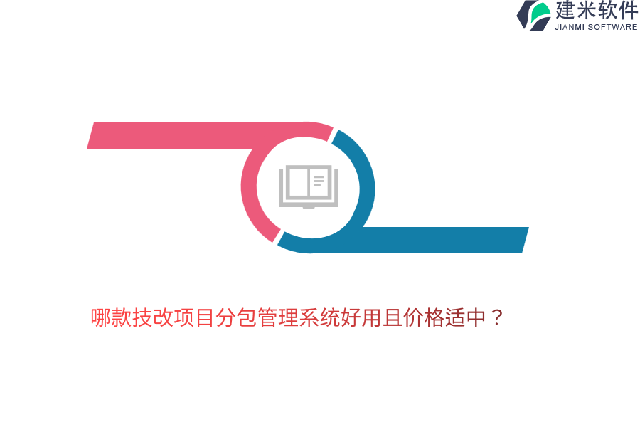 哪款技改项目分包管理系统好用且价格适中？