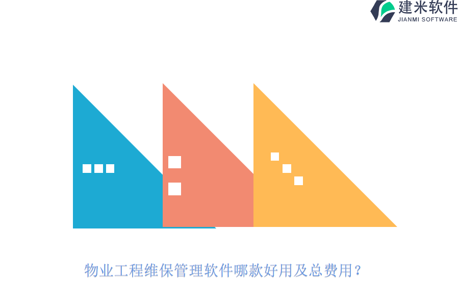 物业工程维保管理软件哪款好用及总费用？