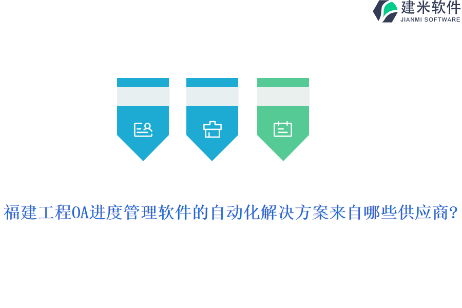 福建工程OA进度管理软件的自动化解决方案来自哪些供应商?
