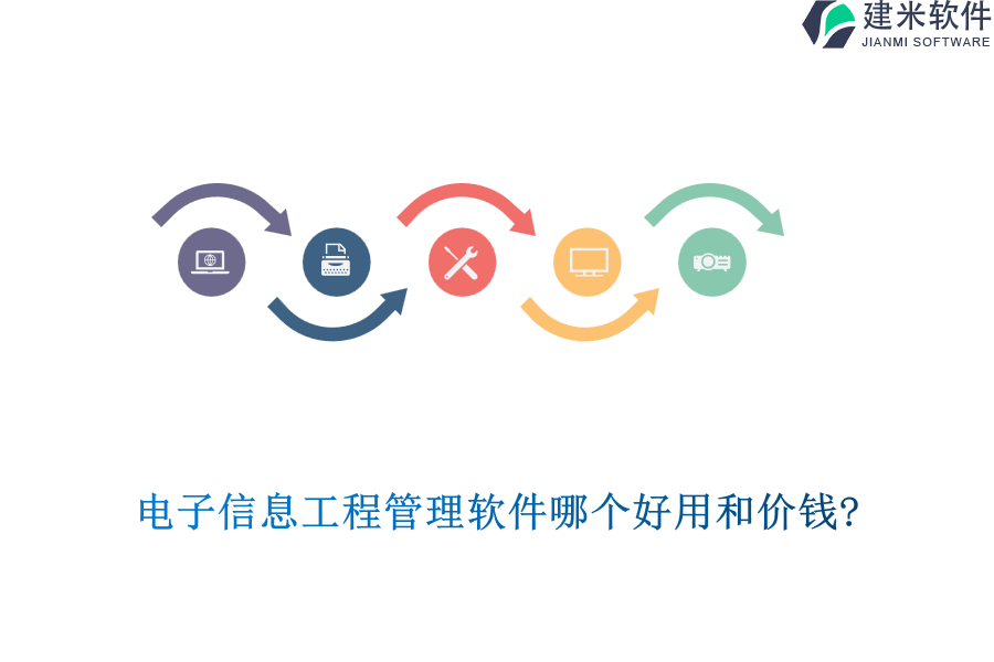 电子信息工程管理软件哪个好用和价钱?