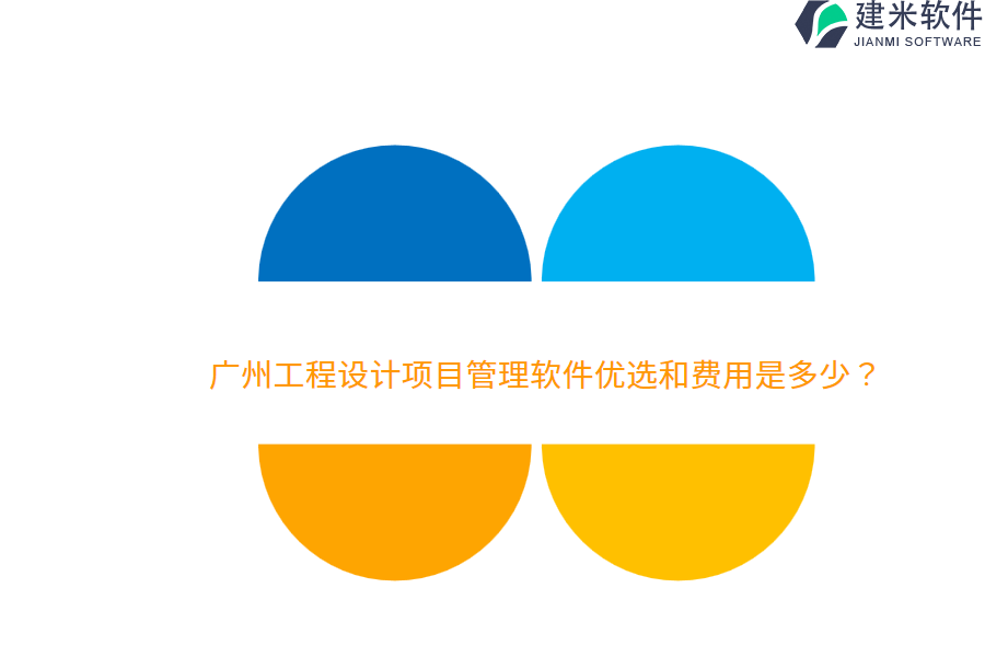 广州工程设计项目管理软件优选和费用是多少？