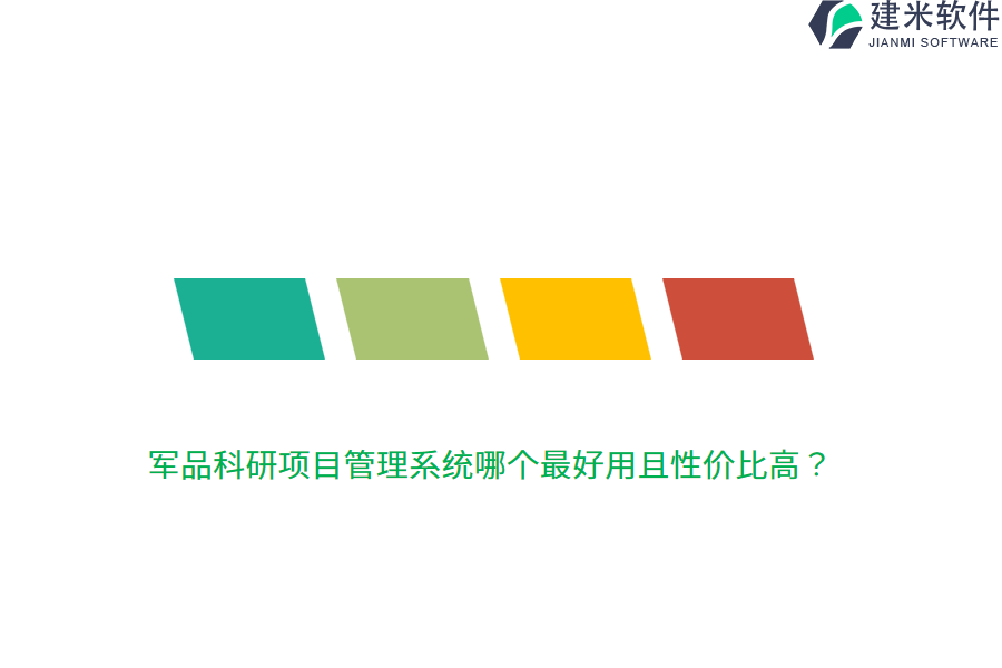 军品科研项目管理系统哪个最好用且性价比高？