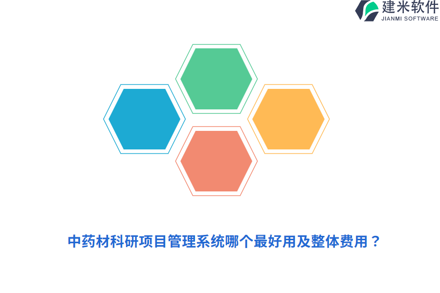 中药材科研项目管理系统哪个最好用及整体费用？