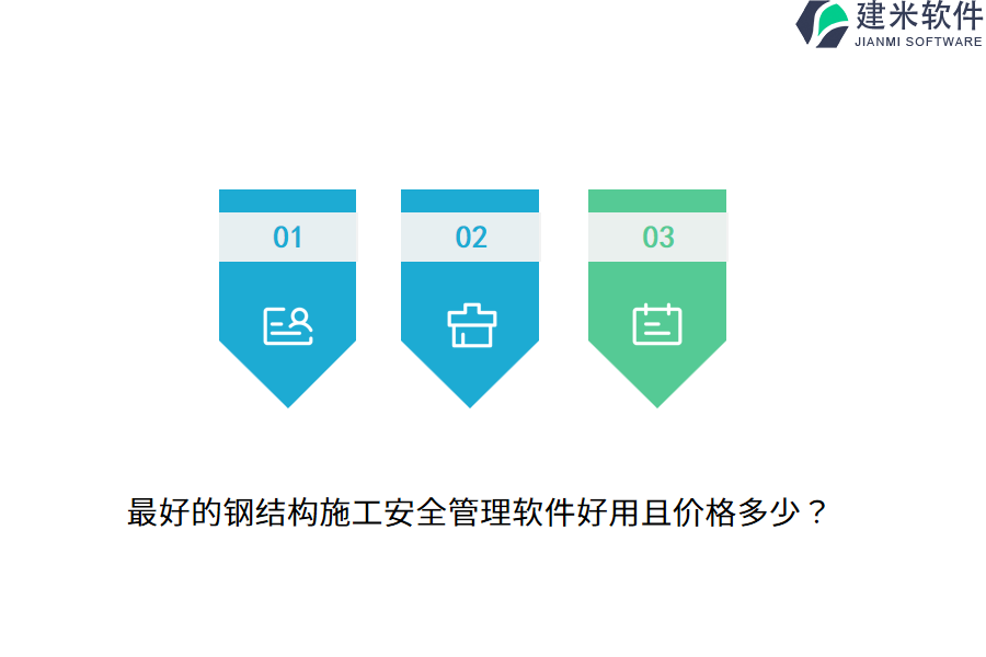 最好的钢结构施工安全管理软件好用且价格多少?