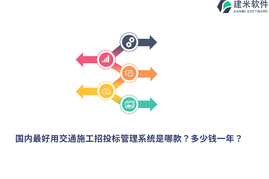 国内最好用交通施工招投标管理系统是哪款？多少钱一年？