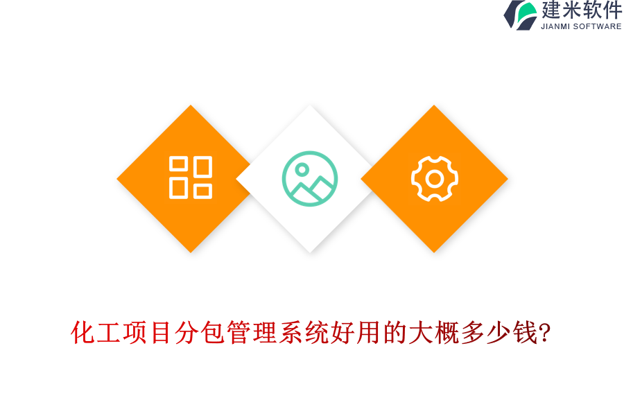 化工项目分包管理系统好用的大概多少钱?