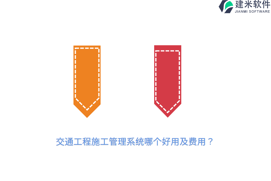 交通工程施工管理系统哪个好用及费用？