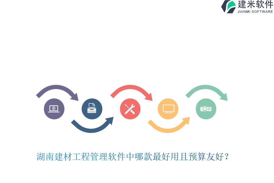 湖南建材工程管理软件中哪款最好用且预算友好？