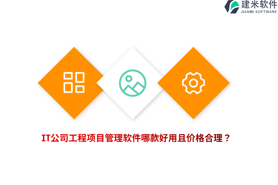 IT公司工程项目管理软件哪款好用且价格合理？