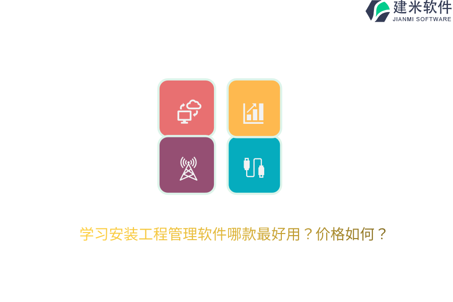 学习安装工程管理软件哪款最好用？价格如何？