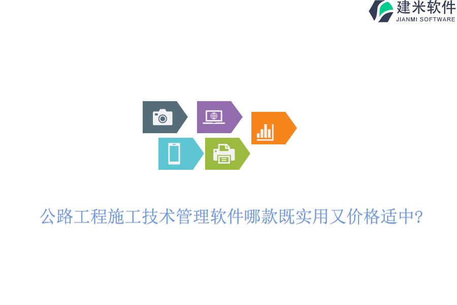 公路工程施工技术管理软件哪款既实用又价格适中?