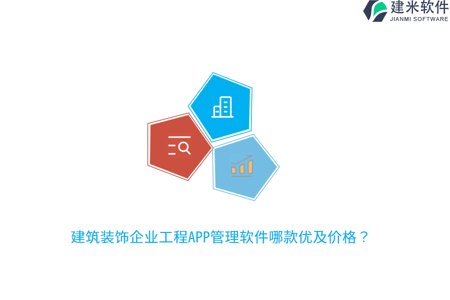 建筑装饰企业工程APP管理软件哪款优及价格？