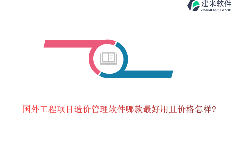 国外工程项目造价管理软件哪款最好用且价格怎样?