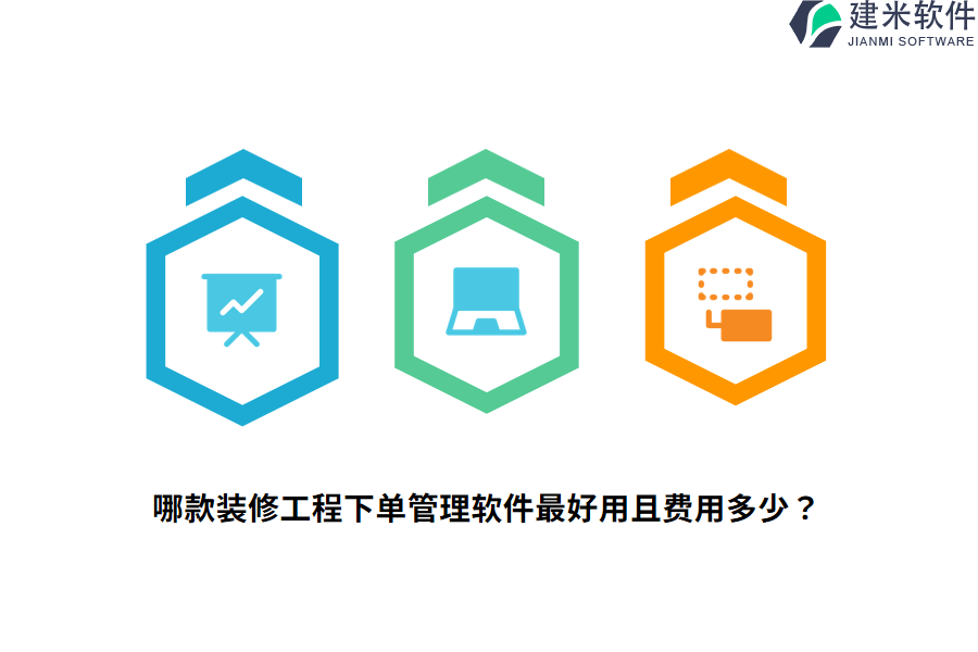 哪款装修工程下单管理软件最好用且费用多少？