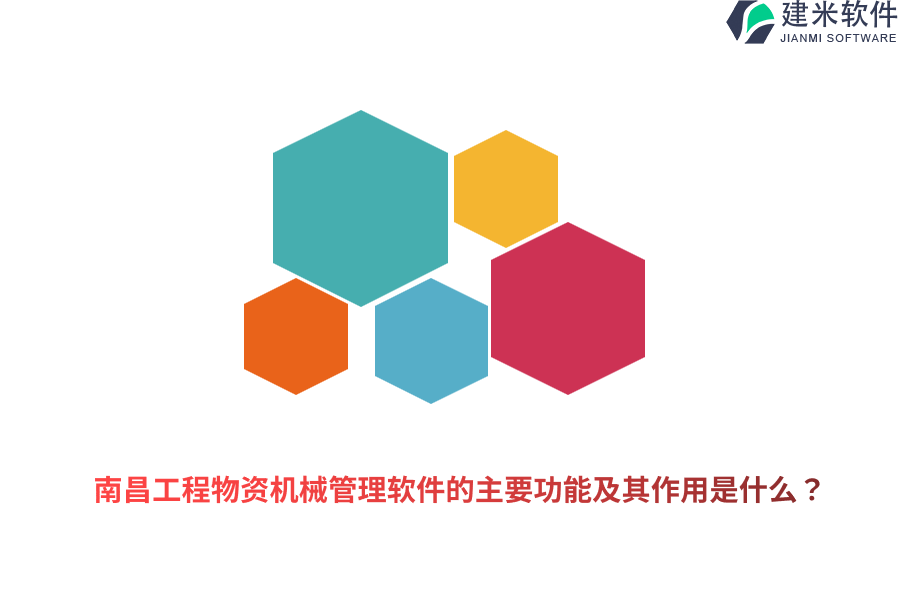 南昌工程物资机械管理软件的主要功能及其作用是什么？