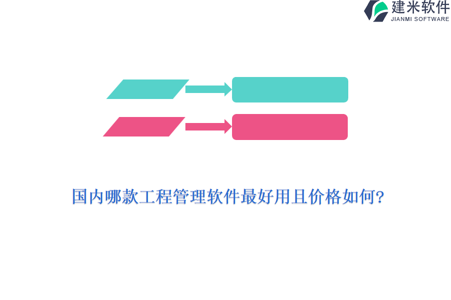 国内哪款工程管理软件最好用且价格如何?